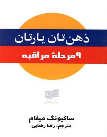 ذهن‌تان یارتان (۹ مرحله مراقبه)